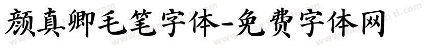 颜真卿毛笔字体字体转换