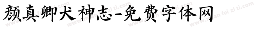 颜真卿犬神志字体转换