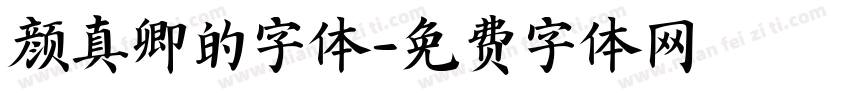 颜真卿的字体字体转换