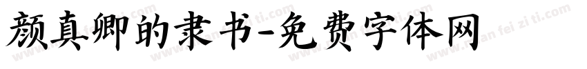颜真卿的隶书字体转换