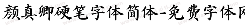 颜真卿硬笔字体简体字体转换