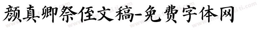 颜真卿祭侄文稿字体转换