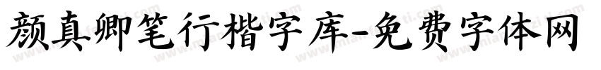 颜真卿笔行楷字库字体转换