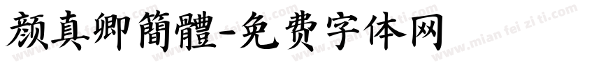 颜真卿簡體字体转换