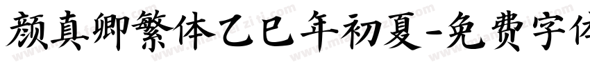 颜真卿繁体乙巳年初夏字体转换