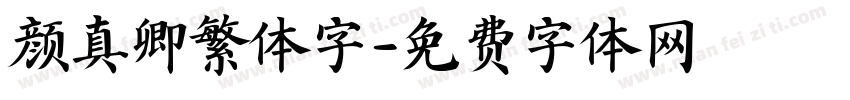 颜真卿繁体字字体转换