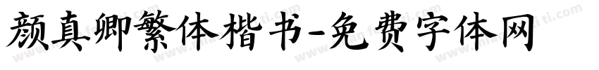 颜真卿繁体楷书字体转换