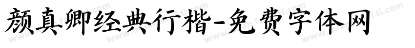 颜真卿经典行楷字体转换