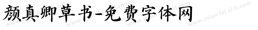 颜真卿草书字体转换