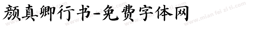 颜真卿行书字体转换