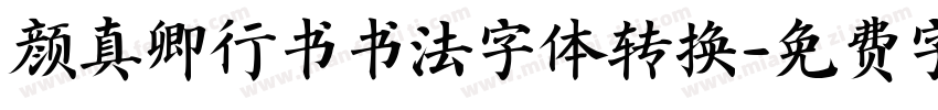 颜真卿行书书法字体转换字体转换