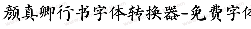 颜真卿行书字体转换器字体转换