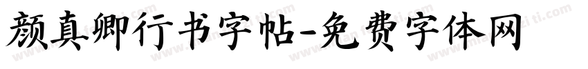 颜真卿行书字帖字体转换