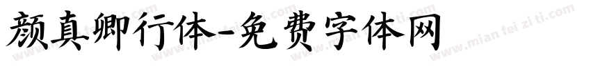 颜真卿行体字体转换