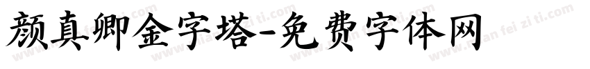 颜真卿金字塔字体转换