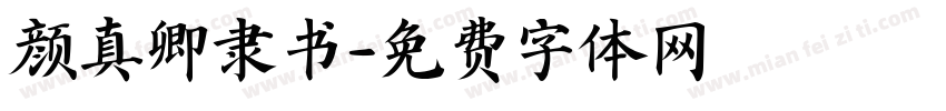 颜真卿隶书字体转换