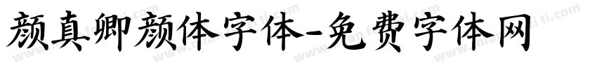 颜真卿颜体字体字体转换
