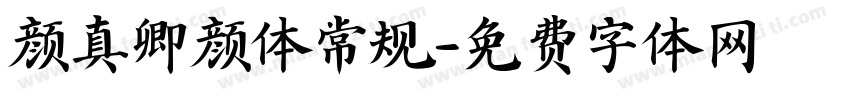 颜真卿颜体常规字体转换