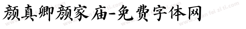 颜真卿颜家庙字体转换
