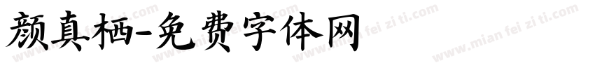 颜真栖字体转换