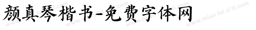 颜真琴楷书字体转换