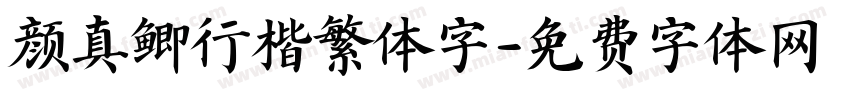 颜真鲫行楷繁体字字体转换