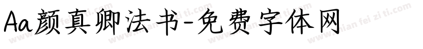 Aa颜真卿法书字体转换