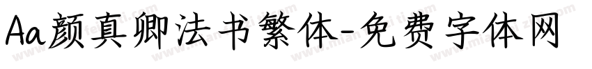 Aa颜真卿法书繁体字体转换
