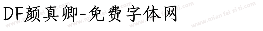 DF颜真卿字体转换