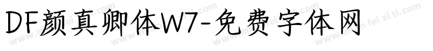 DF颜真卿体W7字体转换