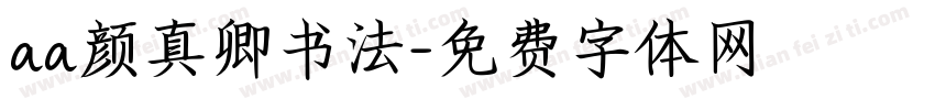 aa颜真卿书法字体转换