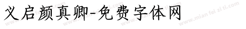 义启颜真卿字体转换