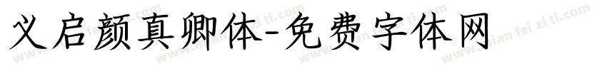 义启颜真卿体字体转换