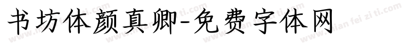 书坊体颜真卿字体转换