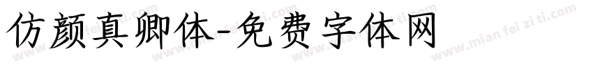 仿颜真卿体字体转换