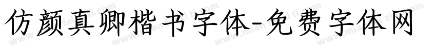 仿颜真卿楷书字体字体转换