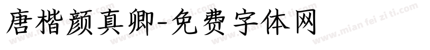 唐楷颜真卿字体转换