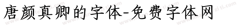 唐颜真卿的字体字体转换