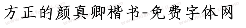 方正的颜真卿楷书字体转换