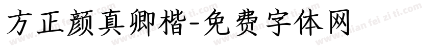方正颜真卿楷字体转换