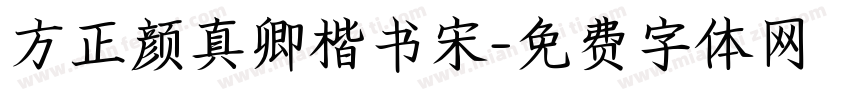 方正颜真卿楷书宋字体转换
