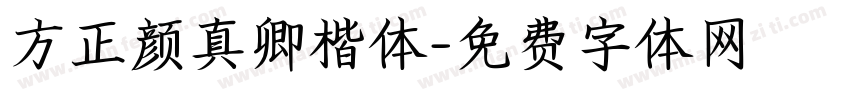 方正颜真卿楷体字体转换