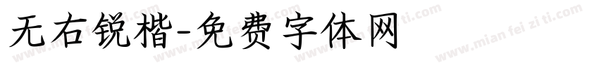 无右锐楷字体转换