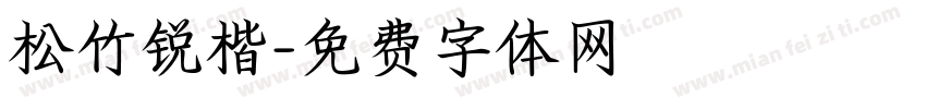 松竹锐楷字体转换