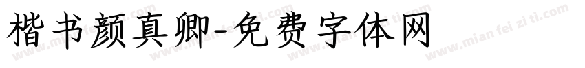 楷书颜真卿字体转换