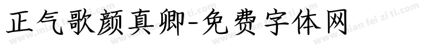 正气歌颜真卿字体转换