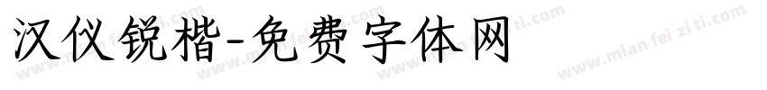 汉仪锐楷字体转换