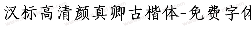 汉标高清颜真卿古楷体字体转换