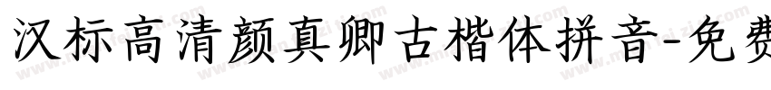 汉标高清颜真卿古楷体拼音字体转换