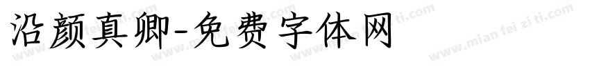 沿颜真卿字体转换